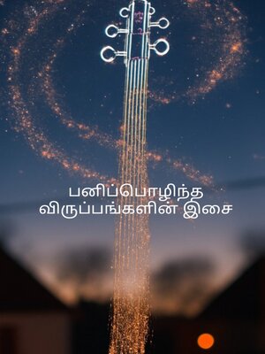 cover image of பனிப்பொழிந்த விருப்பங்களின் இசை